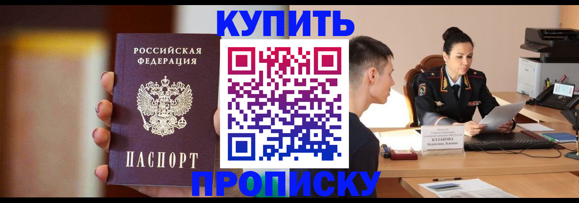 купить прописку в Артёме